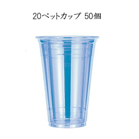 【小ロット対応商品】 20ペットカップ 98Φ 585ml (50個)GPCM20PT 使い捨て プラスチックカップ PETカップ パーティー イベント 日本デキシー