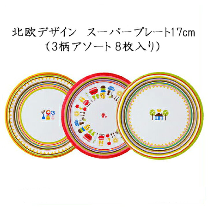 楽天市場】【日本デキシー】 北欧デザイン スーパープレート (3柄アソート 17cm 8枚入)家庭用/使い捨て/お皿/紙皿/BBQ/ピクニック : パケットポーチェ 楽天市場】【日本デキシー】 北欧デザイン スーパープレート (3柄アソート 17cm 8枚入)家庭用/使い捨て/お皿/紙皿/BBQ/ピクニック : パケットポーチェ