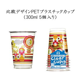 使い捨てカップ 北欧デザインPETプラスチックカップ (300ml 5個入)家庭用 プラコップ プラカップ ジュース お茶 BBQ ピクニック　日本デキシー