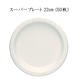 【日本デキシー】 スーパープレート 22cm (50枚)GPL522SP 使い捨て 紙皿 テイクアウト アウトドア