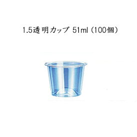 [在庫限り]【小ロット対応商品】 1.5透明カップ 51ml (100個)GPCM15TA 試飲 使い捨て プラスチック カップ 業務用