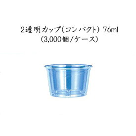 使い捨てカップ 2透明（コンパクト）カップ 76ml (3000個/ケース)試飲用 試食用 使い捨て 業務用 プラスチック 送料無料 GPCM02CT 日本デキシー
