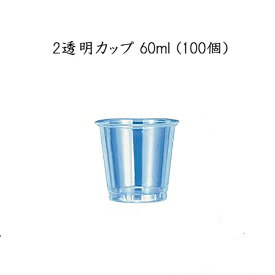 [在庫限り]【小ロット対応商品】 2透明カップ 60ml(100個)試食用 試飲用 使い捨て プラスチックカップGPCM02TA