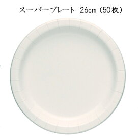 【日本デキシー】 スーパープレート 26cm (50枚)GPL526SP 使い捨て 紙皿 テイクアウト アウトドア
