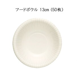 【日本デキシー】 フードボウル 13cm (50枚)使い捨て 皿 紙ボウル テイクアウト アウトドア