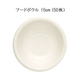 【日本デキシー】 フードボウル 15cm (50枚)使い捨て 皿 紙ボウル テイクアウト アウトドア