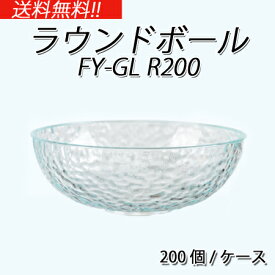 ラウンドボウル　本体 (200個/ケース) 業務用 使い捨て プラスチック容器 グラスルック ケータリング イベント