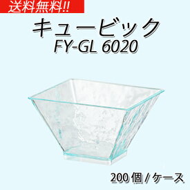 キュービック　本体 (200個/ケース) 業務用 使い捨て プラスチック容器 グラスルック ケータリング イベント