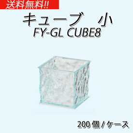 キューブ小　本体 (200個/ケース) 業務用 使い捨て プラスチック容器 グラスルック ケータリング イベント