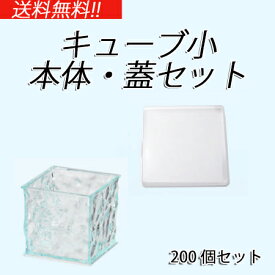 キューブ小　本体・蓋セット (200個セット) 業務用 使い捨て プラスチック容器 グラスルック ケータリング イベント