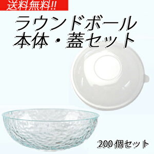 ラウンドボウル 本体・蓋セット (200個セット) 業務用 使い捨て プラスチック容器 グラスルック ケータリング イベント