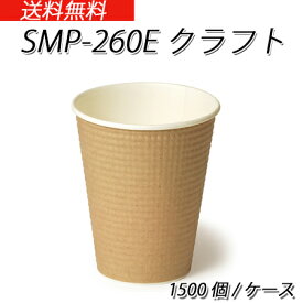 使い捨て紙コップ 断熱性エンボスカップ SMP-260Eクラフト (1500個/ケース)