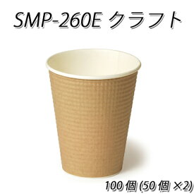 使い捨て紙コップ 断熱性エンボスカップ SMP-260Eクラフト (50個×2p　100個)