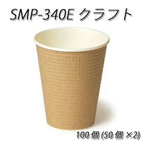 使い捨て紙コップ 断熱性エンボスカップ SMP-340Eクラフト (50個×2p　100個)