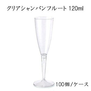 クリアシャンパンフルート 120ml SBT セイバート 使い捨て プラスチックグラス パーティー インスタ映え SNS イベント Sabert
