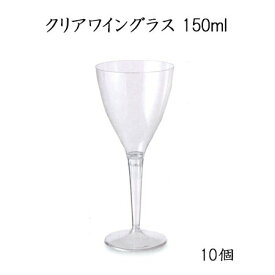 《あす楽》クリアワイングラス 150ml (10個)使い捨て プラスチックグラス パーティー インスタ映え SNS イベント