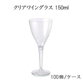 《あす楽》クリアワイングラス 150ml (100個/ケース)使い捨て プラスチックグラス パーティー インスタ映え SNS イベント