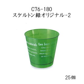 C76-180 スケルトン緑オリジナル-2 (25個)デザートカップ 使い捨て ゼリー スウィーツ プラスチックカップ