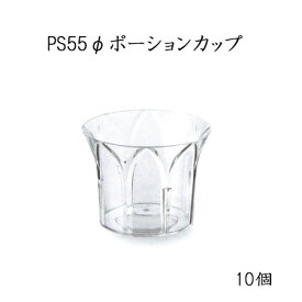 PS55φ ポーションカップ (10個) クリスタルミニ 試食用 試飲用 ポーションカップ ミニカップ 透明 プラスチック SNS映え パーティー