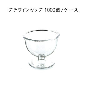 プチワインカップ (1000個/ケース)【使い捨て プラスチックグラス パーティー インスタ映え SNS イベント】