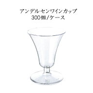 アンデルセンワインカップ (300個/ケース)【使い捨て プラスチックグラス パーティー インスタ映え SNS …