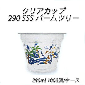 使い捨て容器 290sss パームツリー 290ml (1000個/ケース)使い捨て 業務用 かき氷 アイスカップ プラカップ