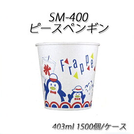 使い捨て紙カップ SM-400 ピースペンギン かき氷カップ 403ml (1500個/ケース)夏祭り イベント カキ氷 フローズン シャーベット 紙カップ 使い捨て 業務用 送料無料