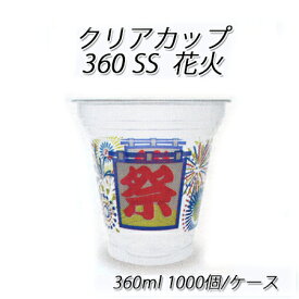使い捨て容器 360ss 花火 360ml (1000個/ケース)氷カップ 柄入りカップ フローズン シャーベット カップ かき氷 業務用 送料無料