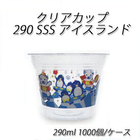 使い捨て容器 290sss アイスランド 290ml (1000個/ケース)氷カップ 柄入りカップ フローズン シャーベット カップ かき氷 業務用 送料無料