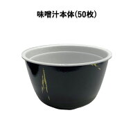 使い捨て容器 お吸い物 味噌汁本体 (50個) 使い捨て 業務用 汁物 汁椀 お椀 味噌汁 おしるこ 黒色