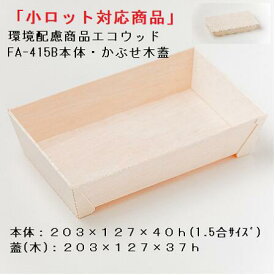 [小ロット対応商品]エコ商品 エコウッド容器 FA-415B本体 木蓋セット[50枚セット]長角折箱1.5合 テイクアウト 高級弁当 デパチカ 仕出し 使い捨て 送料無料