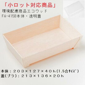 [小ロット対応商品]エコ商品 エコウッド容器 FA-415B本体 透明蓋セット[50枚セット]長角折箱1.5合 テイクアウト 高級弁当 デパチカ 仕出し 使い捨て 送料無料