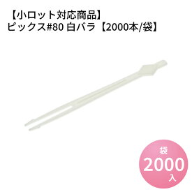 【小ロット対応商品】ピックス#80 白バラ【2000本/袋】【使い捨て ピンチョス オードブル用 試食 パーティー つまようじ】