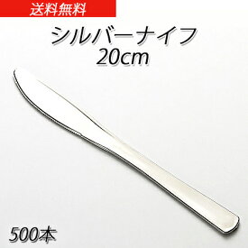 SABERT シルバーナイフ 20cm　(500本／ケース)