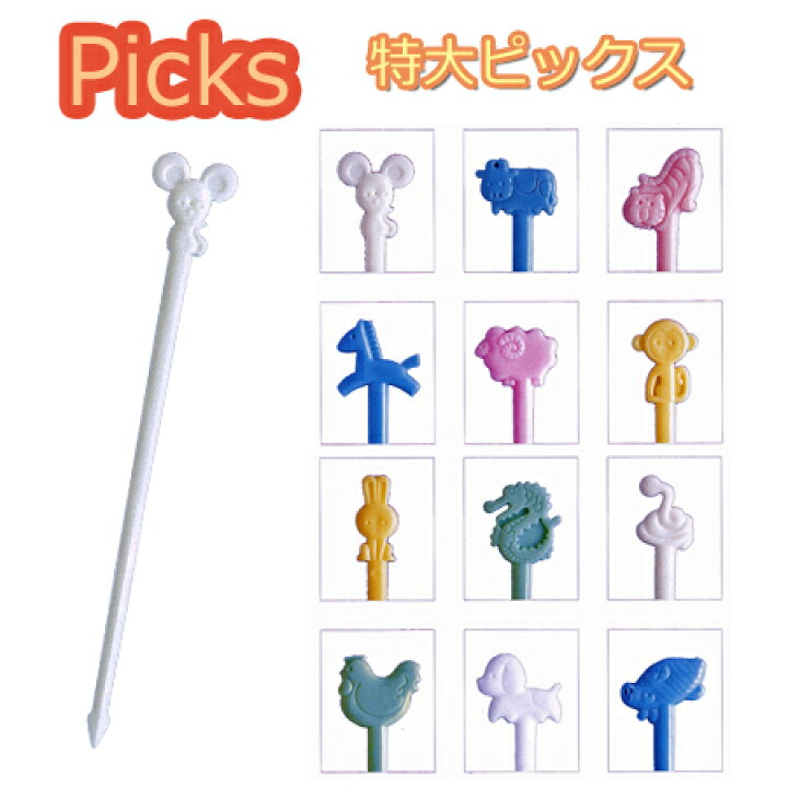 楽天市場】【在庫限り】【ネコポス対象商品】特大ピックス (動物5色 50 