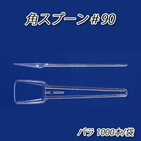 角スプーン♯90 バラ (1000本/袋)