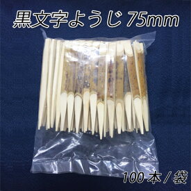 黒文字ようじ75mm (100本/袋)菓子ようじ 爪楊枝 つまようじ 使い捨て 和菓子 ようかん