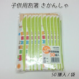 子供用割箸 きかんしゃ柄(50膳/袋) 使い捨て こども用 こども用割り箸 KIDS キッズ 親睦会 誕生パーティー