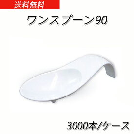 ワンスプーン90 (3000本/ケース)