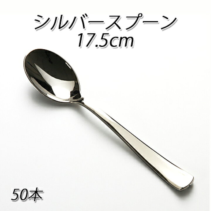 楽天市場 Sabert シルバースプーン 17 5cm 50本 パケットポーチェ