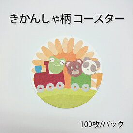 子供用コースター きかんしゃ柄 (100枚/シュリンク) 使い捨て こども用 KIDS キッズ 親睦会 誕生パーティー