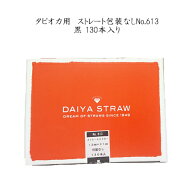 【タピオカ用】12mm×21cm　タピオカストレートストロー　No.613 黒（包装なし）[1箱130本入×5箱]