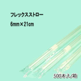 No.416【ジュース用】6mm×21cmフレックスストロー　クリア（フィルム包装）[1箱500本入×5箱]
