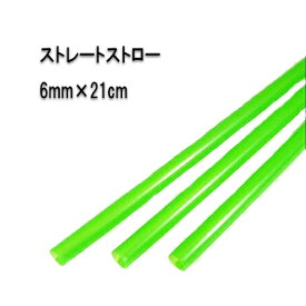 No.512【ジュース用】6mm×21cm　ストレートストロー　黄緑（包装なし）[1箱500本入×5箱]