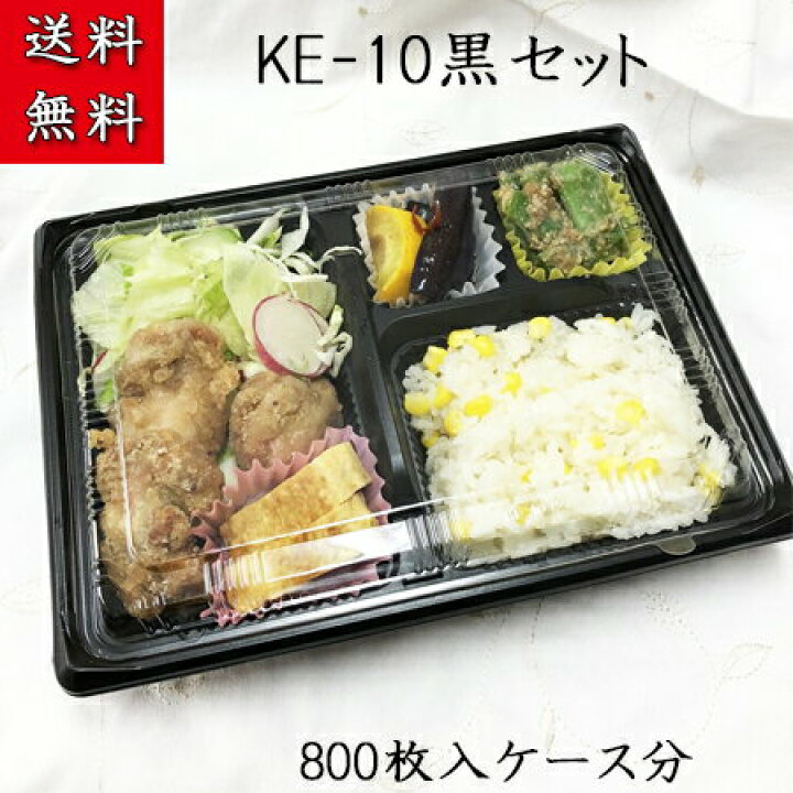 楽天市場】弁当容器 使い捨て KE-10黒OPS蓋セット (800枚/ケース) 格安  