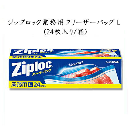 楽天市場 Ziploc ジップロック 業務用フリーザーバッグ L 24枚入 旭化成 ホームプロダクツ 業務 Ziploc ジップロック 冷凍保存 肉 野菜 パン ご飯 整理 密封 パケットポーチェ