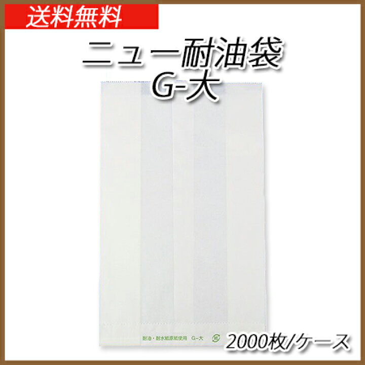 楽天市場】ニュー耐油袋 G-大 (2000枚/ケース) : パケットポーチェ