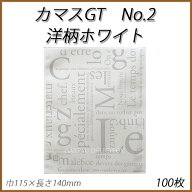【ネコポス対象商品】カマスGT　No.2 洋柄ホワイト(100枚)