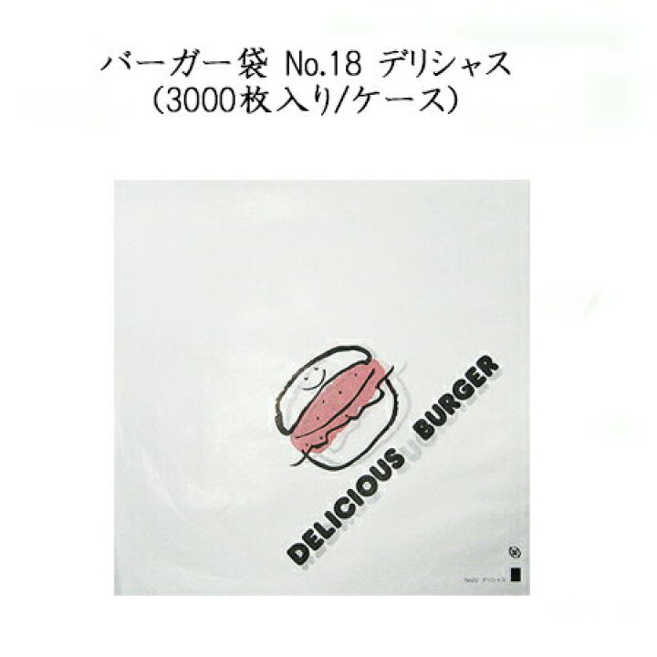 楽天市場】【エントリーでポイント5倍】バーガー袋 No.18 デリシャス 