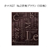 【ネコポス対象商品】カマスGT　No.2 洋柄ブラウン(100枚)